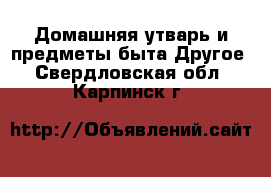 Домашняя утварь и предметы быта Другое. Свердловская обл.,Карпинск г.